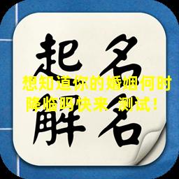 想知道你的婚姻何时降临吗快来  测试！